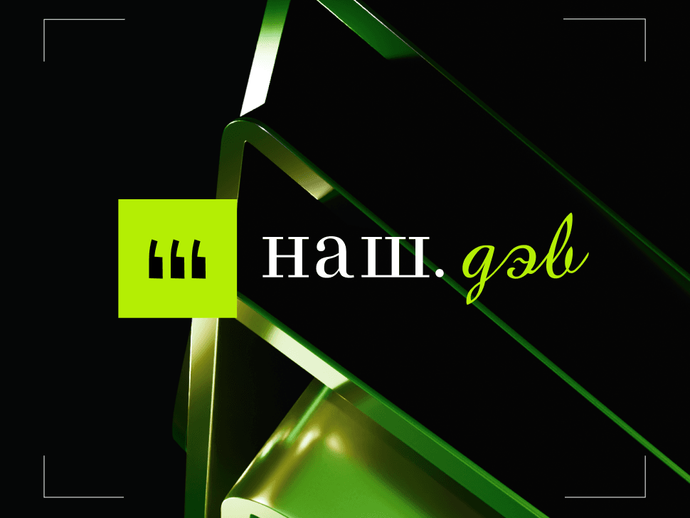 Наш Дэв