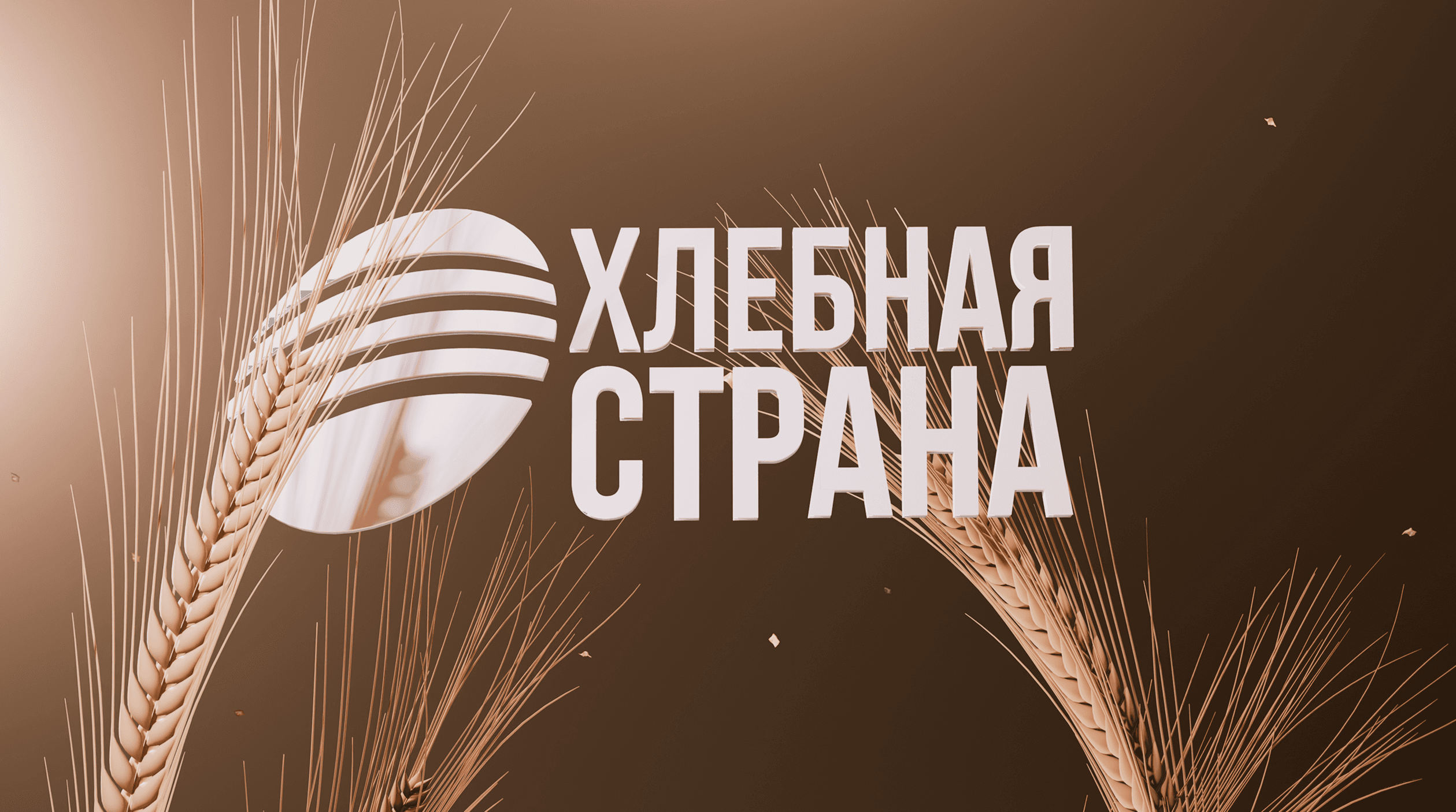 Хлебная Страна (специально для БКК)